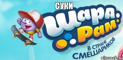 Суки 