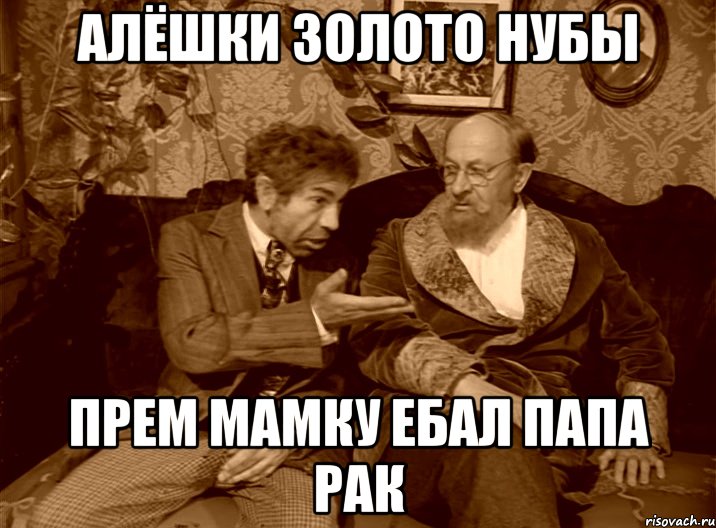алёшки золото нубы прем мамку ебал папа рак, Мем шариков