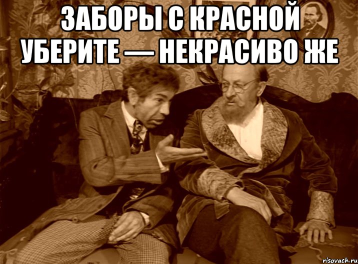 Заборы с Красной уберите — некрасиво же 
