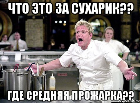 Что это за сухарик?? Где средняя прожарка??, Мем Шеф Рамзи