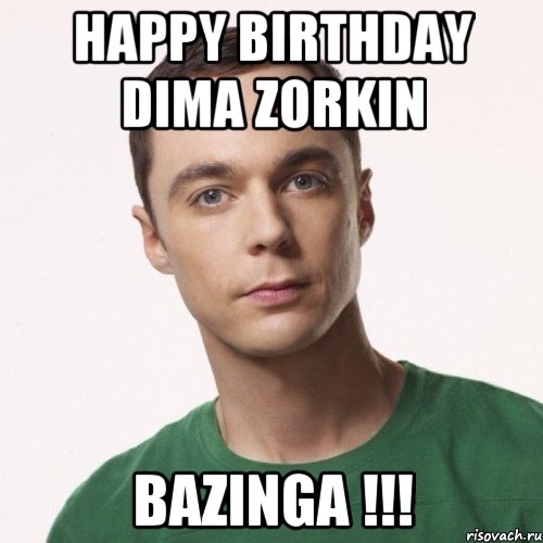 Happy birthday Dima Zorkin BAZINGA !!!, Мем шелдон купер