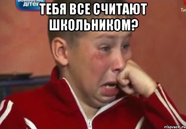 тебя все считают школьником? 