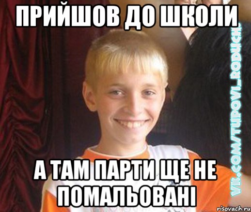 прийшов до школи а там парти ще не помальовані, Мем  Школяр
