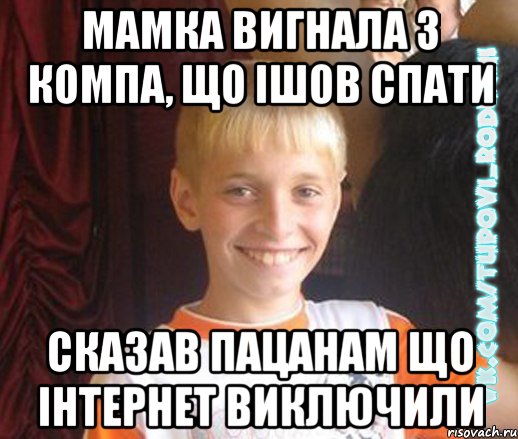 мамка вигнала з компа, що ішов спати сказав пацанам що інтернет виключили, Мем  Школяр