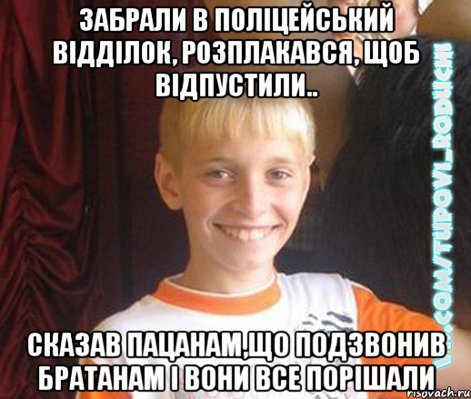 забрали в поліцейський відділок, розплакався, щоб відпустили.. сказав пацанам,що подзвонив братанам і вони все порішали, Мем  Школяр