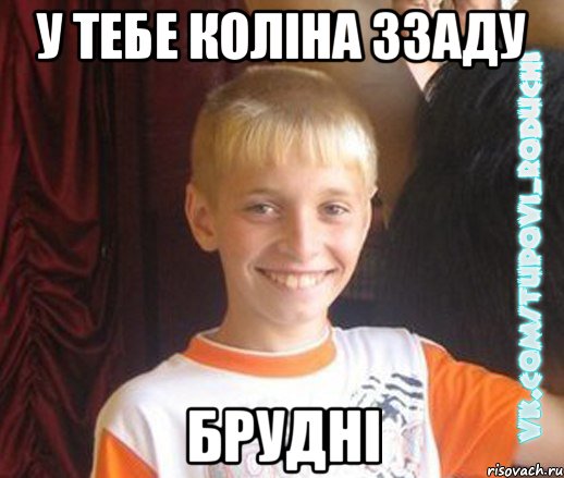 у тебе коліна ззаду брудні, Мем  Школяр