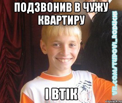 подзвонив в чужу квартиру і втік, Мем  Школяр