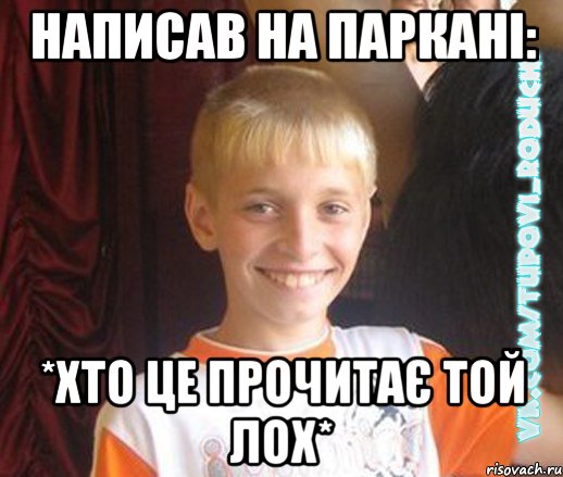 написав на паркані: *хто це прочитає той лох*, Мем  Школяр