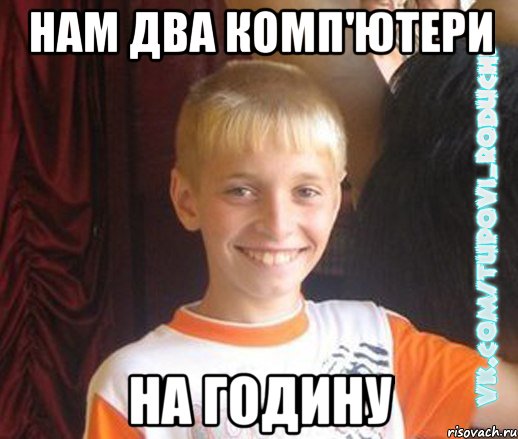 нам два комп'ютери на годину, Мем  Школяр