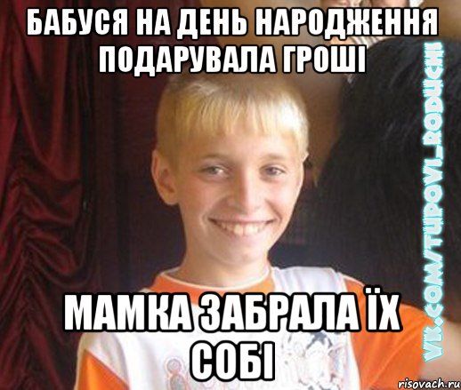 бабуся на день народження подарувала гроші мамка забрала їх собі, Мем  Школяр