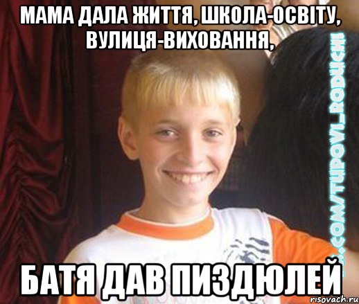 мама дала життя, школа-освіту, вулиця-виховання, батя дав пиздюлей, Мем  Школяр