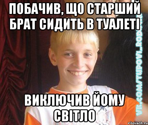 побачив, що старший брат сидить в туалеті виключив йому світло, Мем  Школяр