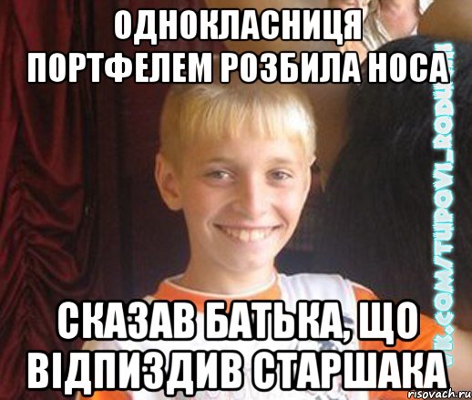 Однокласниця портфелем розбила носа сказав батька, що відпиздив старшака, Мем  Школяр