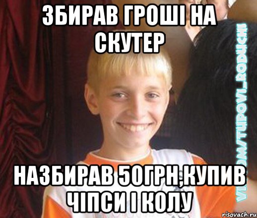 збирав гроші на скутер назбирав 50грн,купив чіпси і колу, Мем  Школяр