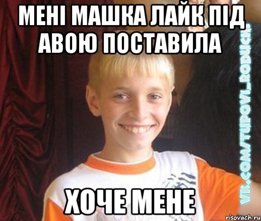 мені машка лайк під авою поставила хоче мене, Мем  Школяр