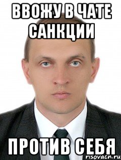 Ввожу в чате санкции против себя
