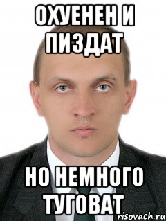 охуенен и пиздат но немного туговат