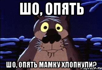 ШО, ОПЯТЬ ШО, ОПЯТЬ Мамку хлопнули?, Мем Шо Опять