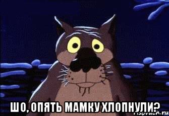 ШО, ОПЯТЬ Мамку хлопнули?