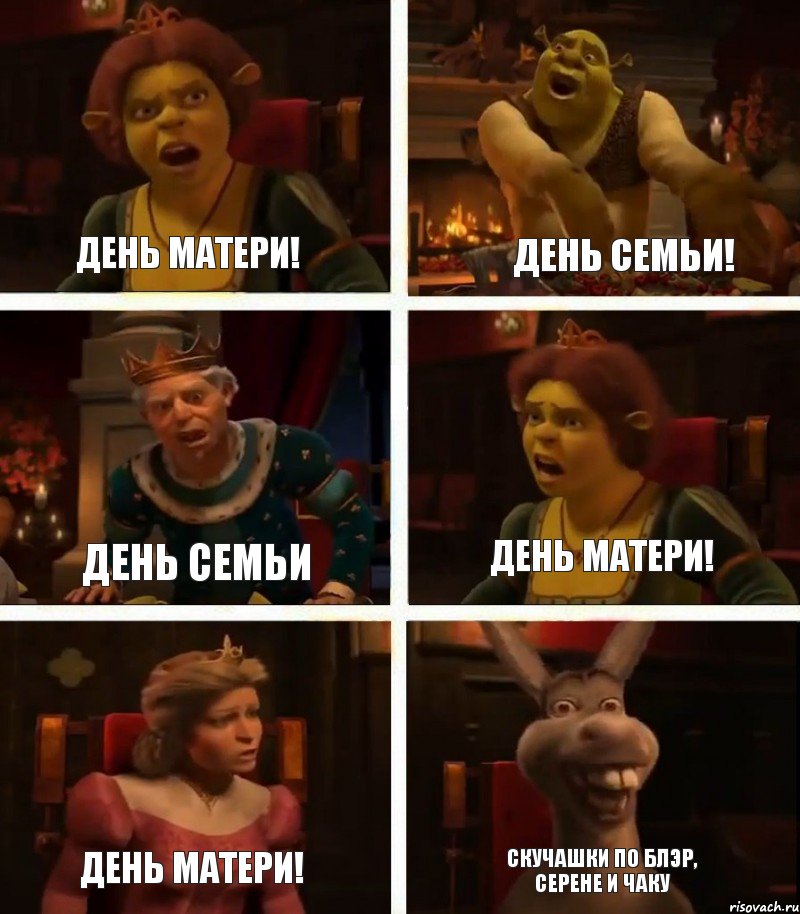 День матери! День семьи День матери! День семьи! День матери! Скучашки по блэр, серене и чаку, Комикс  Шрек Фиона Гарольд Осел