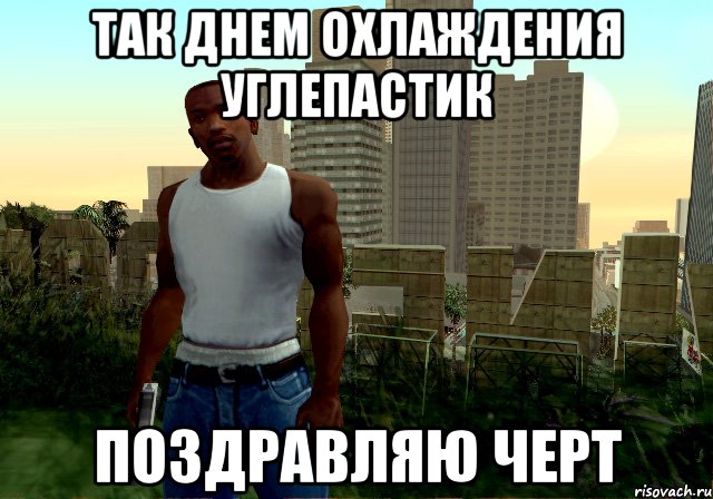Так днем охлаждения углепастик поздравляю черт