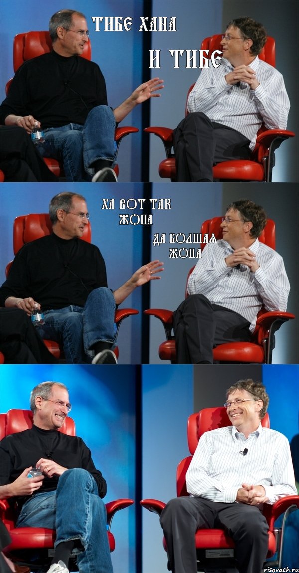 тибе хана и тибе ха вот так жопа да болшая жопа, Комикс Стив Джобс и Билл Гейтс (6 зон)