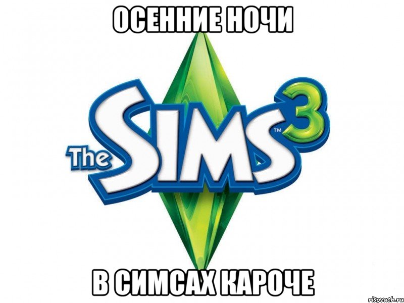 осенние ночи в симсах кароче, Мем симс3