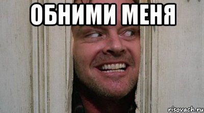 Обними меня 