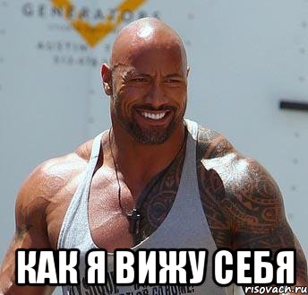  как я вижу себя