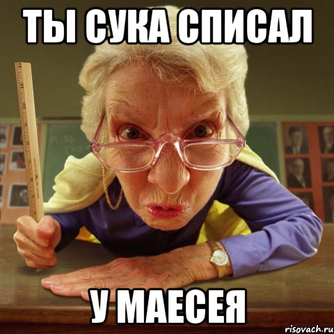 ты сука списал у маесея, Мем слабак