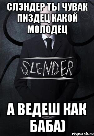 слэндер ты чувак пиздец какой молодец а ведеш как баба), Мем SLENDER