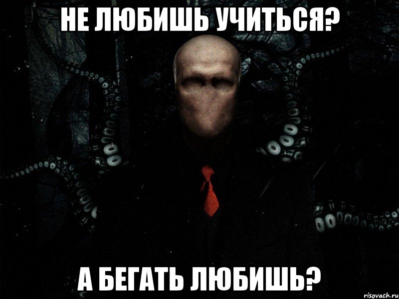 Не любишь учиться? А бегать любишь?, Мем Слендер