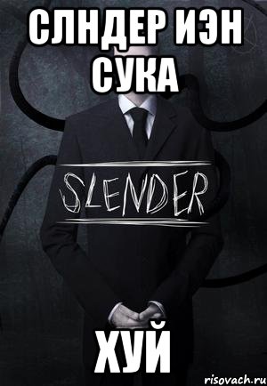 слндер иэн сука хуй, Мем SLENDER