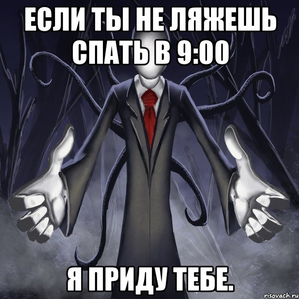 если ты не ляжешь спать в 9:00 я приду тебе., Мем слендермен