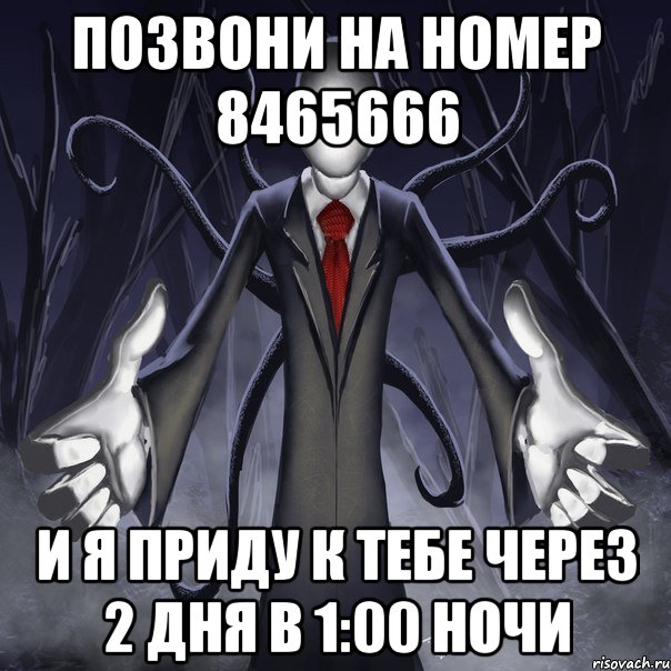 позвони на номер 8465666 и я приду к тебе через 2 дня в 1:00 ночи, Мем слендермен