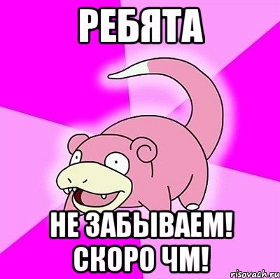 ребята не забываем! скоро ЧМ!, Мем слоупок