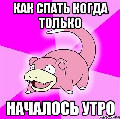 КАК СПАТЬ КОГДА ТОЛЬКО НАЧАЛОСЬ УТРО, Мем слоупок