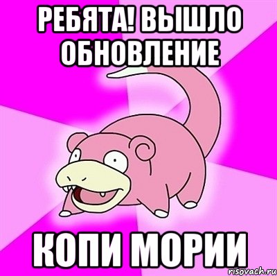 РЕБЯТА! ВЫШЛО ОБНОВЛЕНИЕ КОПИ МОРИИ, Мем слоупок