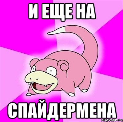 и еще на спайдермена, Мем слоупок