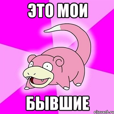 Это мои Бывшие, Мем слоупок