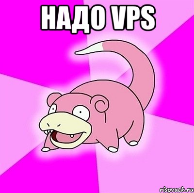 надо vps , Мем слоупок