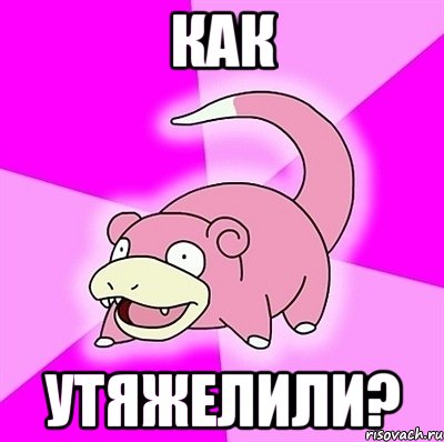 как утяжелили?, Мем слоупок