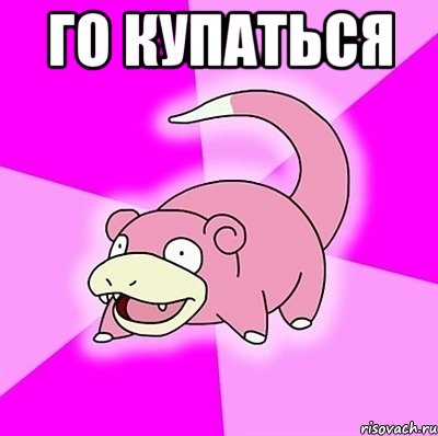 го купаться , Мем слоупок