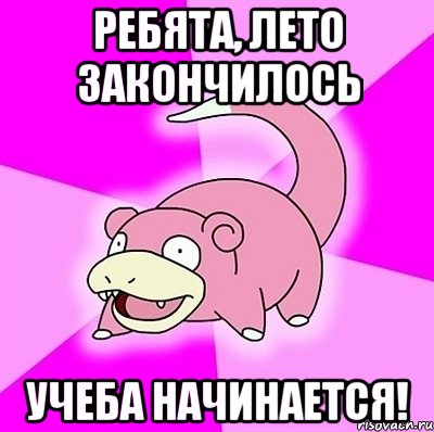 ребята, лето закончилось учеба начинается!, Мем слоупок