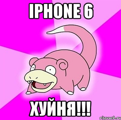 iPhone 6 ХУЙНЯ!!!, Мем слоупок