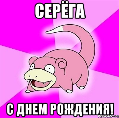 Серёга С днем рождения!, Мем слоупок