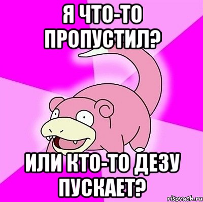 Я что-то пропустил? Или кто-то дезу пускает?, Мем слоупок