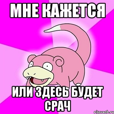 Мне кажется Или здесь будет срач, Мем слоупок