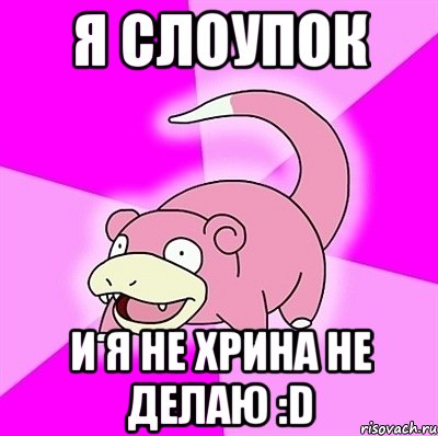 Я Слоупок и я не хрина не делаю :D, Мем слоупок