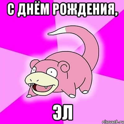 С днём рождения, Эл, Мем слоупок